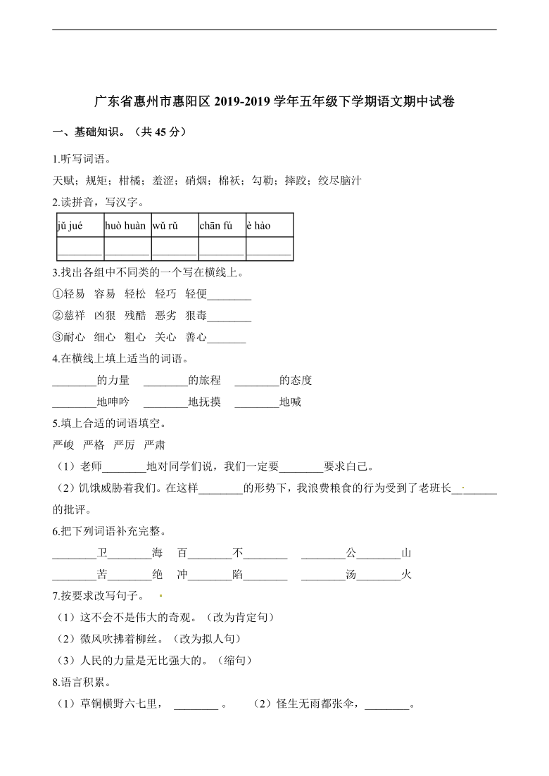 统编版五年级下册语文 广东省惠州市惠阳区2018-2019学年 期中试卷  （含答案）