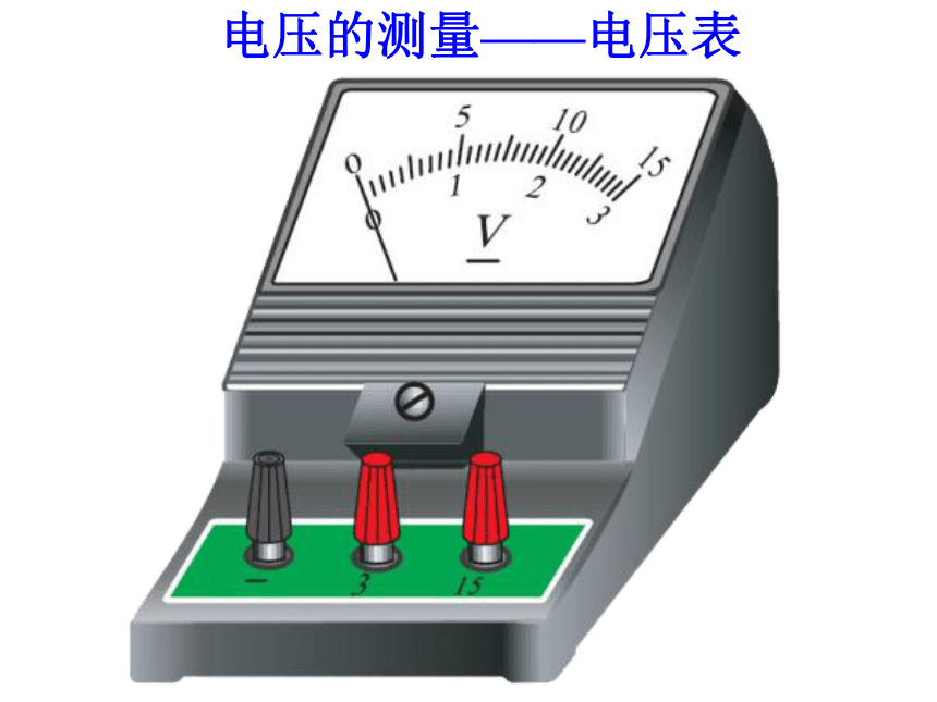 京改版九年级全册 物理 课件 9.5电压及其测量 （17张PPT）