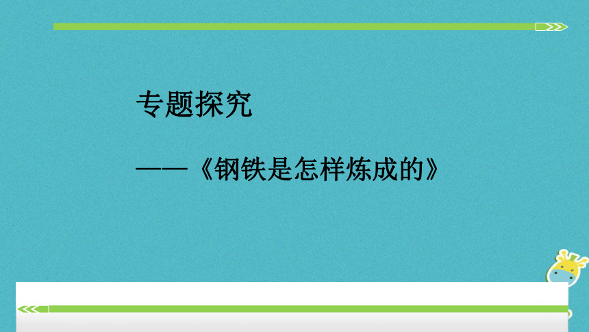 八年级语文下册第六单元名著导读《钢铁是怎样炼成的》课件