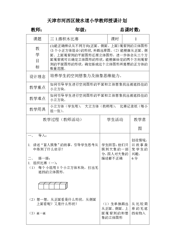 六年级上册数学 3.1 搭积木比赛  教案  北师大版