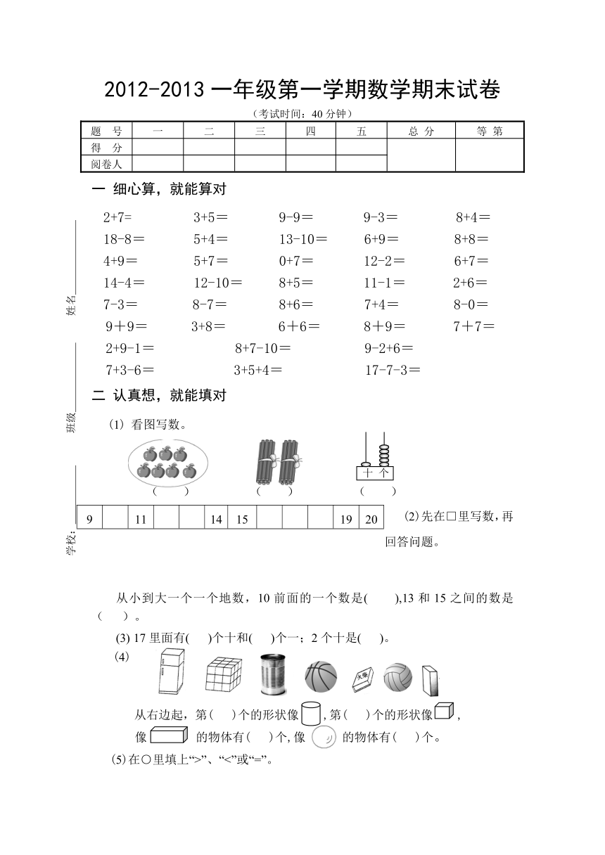 2012-2013一年级第一学期数学期末试卷  无答案