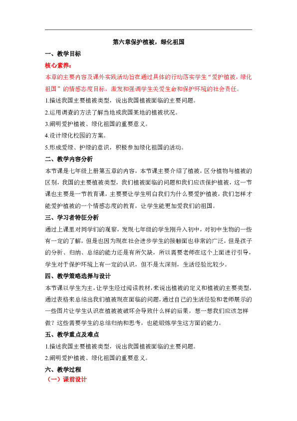 初中生物 人教版 七年级上册 第三单元 第六章 爱护植被，绿化祖国 教学设计