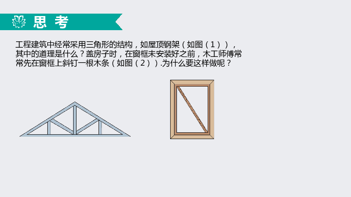 11.1.3与三角形有关的线段（3）——三角形的稳定性（同步课件）