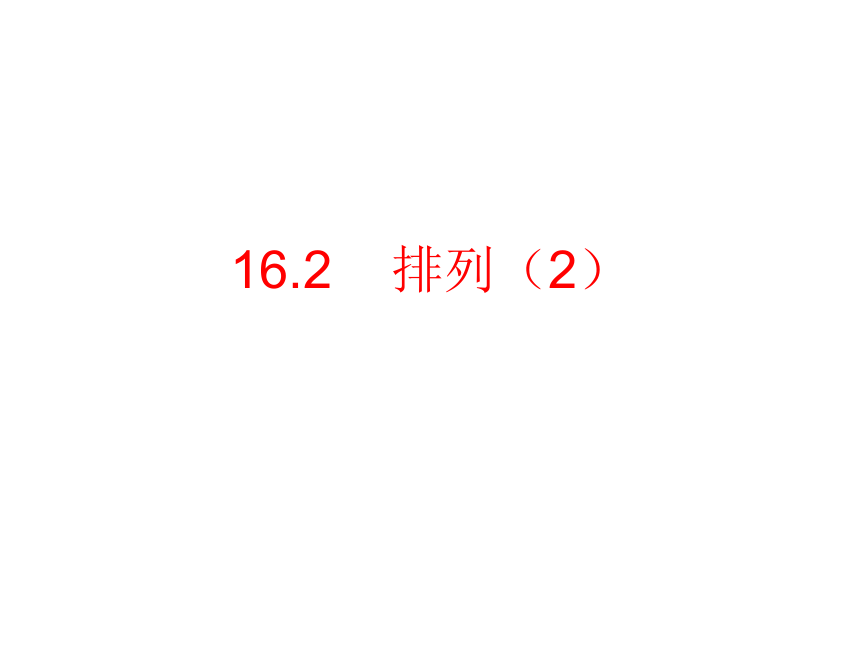 16.2    排列（2）课件