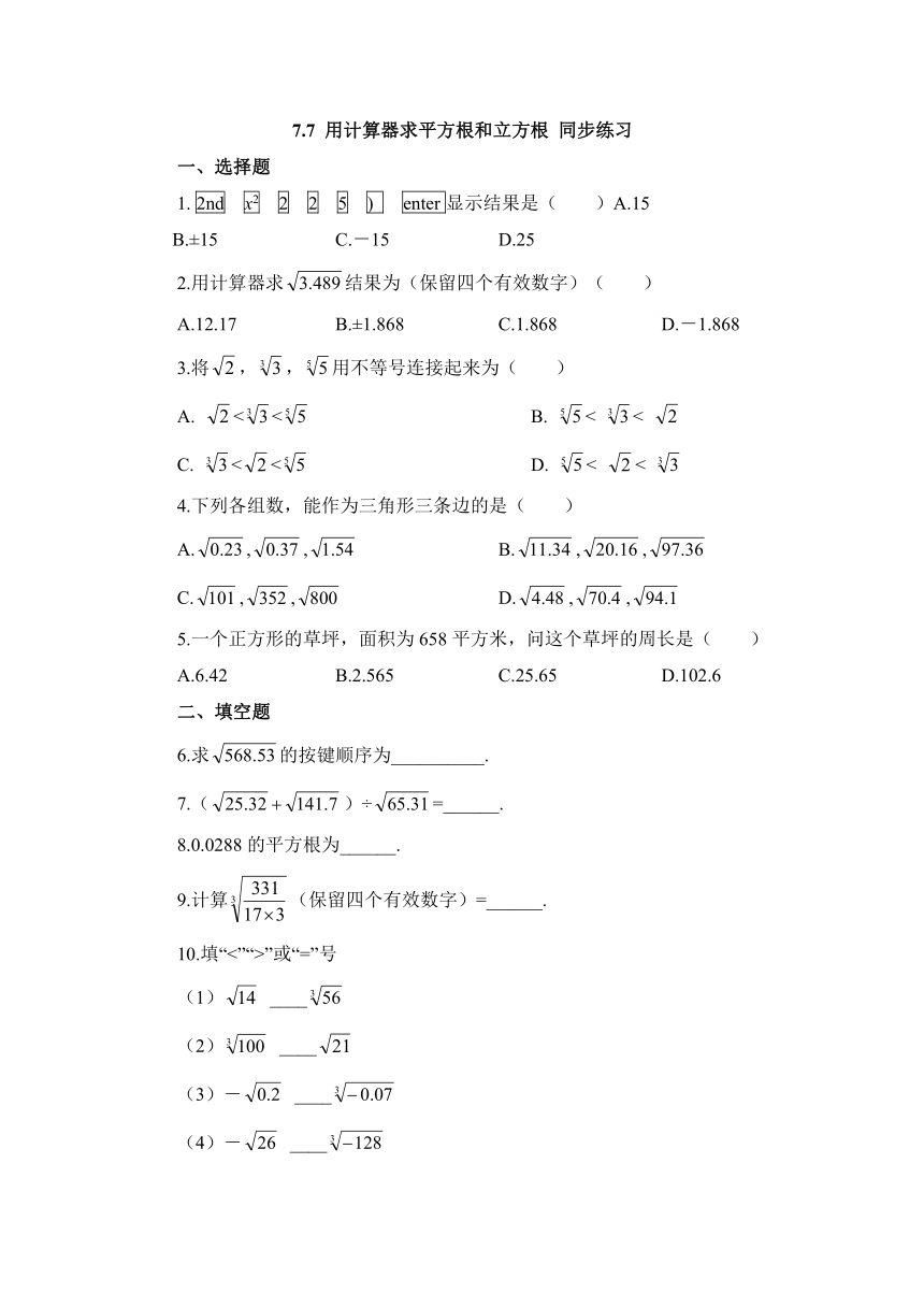 7.7 用计算器求平方根和立方根 同步练习（含答案） (2)