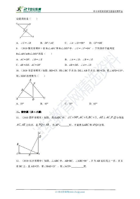 12.2.5 三角形全等的条件（斜边、直角边）同步练习（含答案）