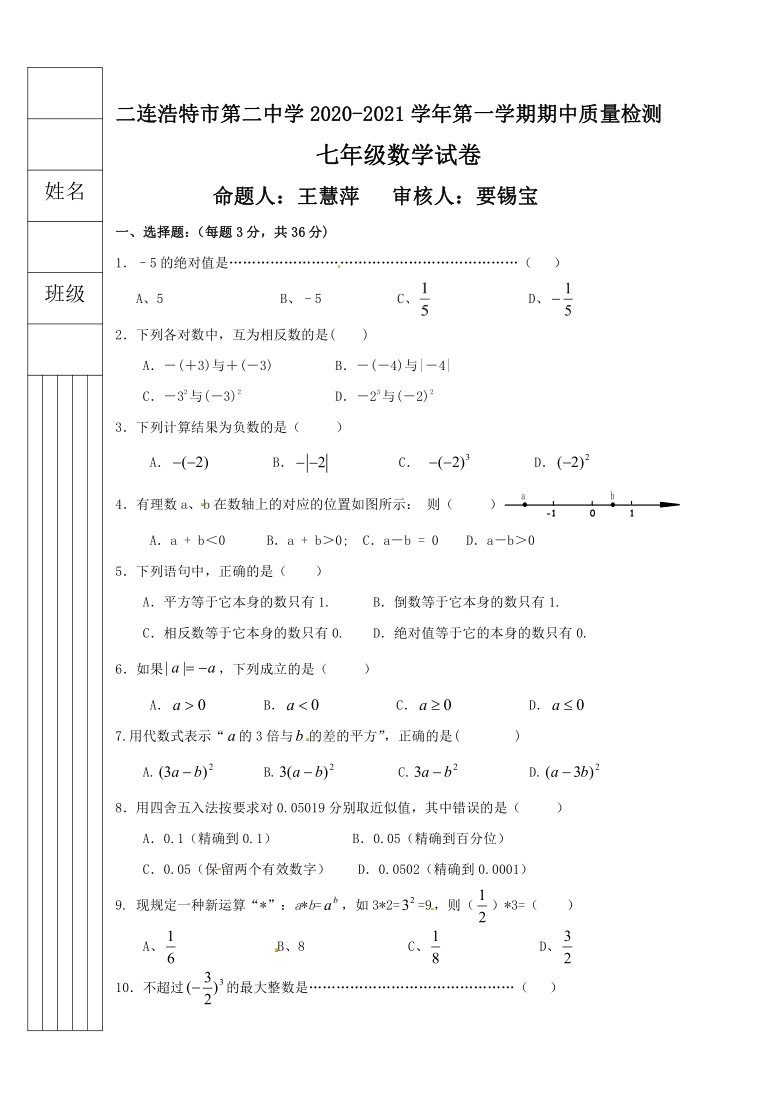 内蒙古二连浩特市第二中学2020-2021学年七年级上学期期中考试数学试题（word版含答案）