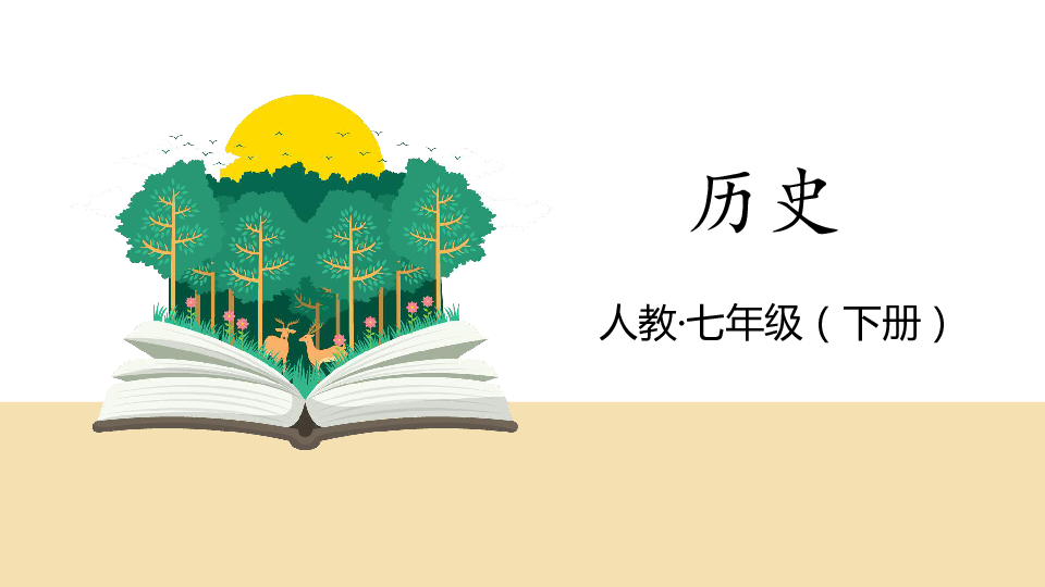 第4课  唐朝的中外文化交流课件（22张）