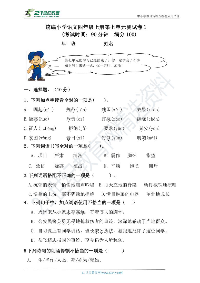 统编版小学四年级语文上册第七单元测试卷【含答案】