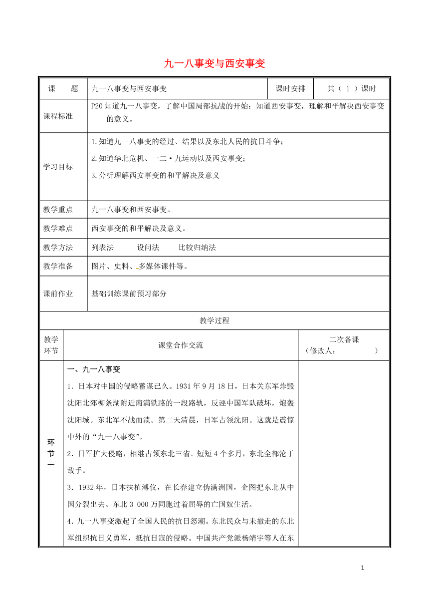 第18课九一八事变与西安事变教案新人教版