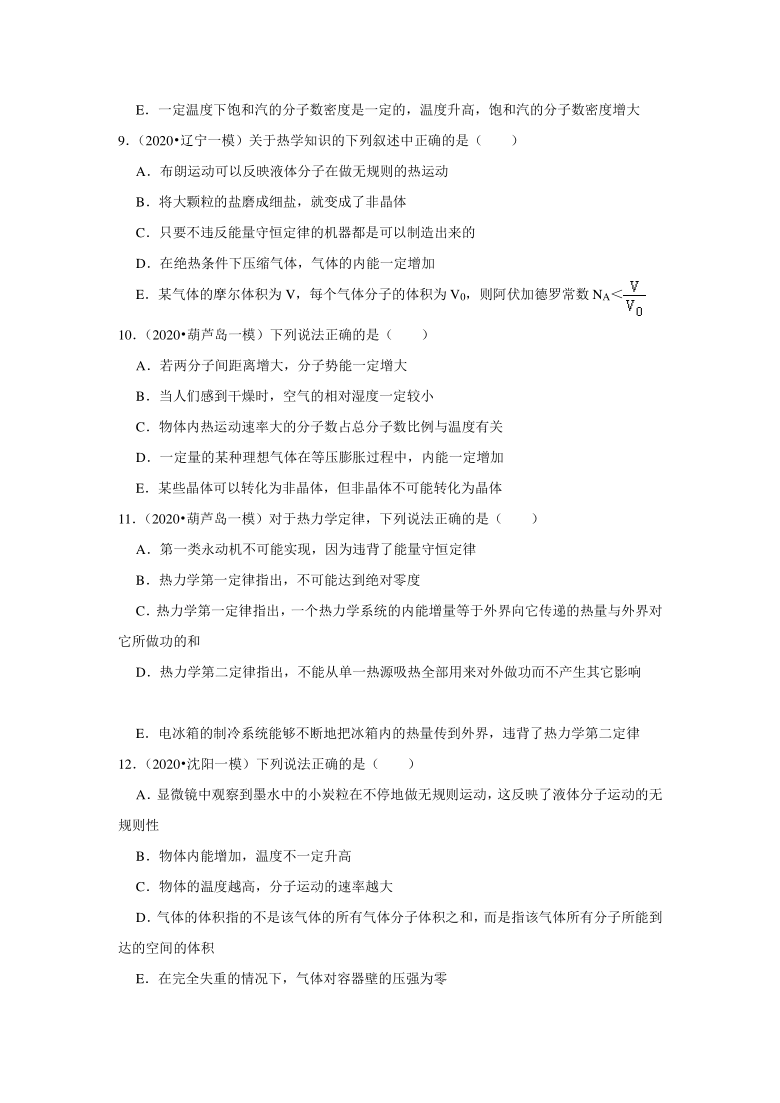 辽宁省2018-2020年高考各地物理模拟试题分类（10）——热学 Word版含答案