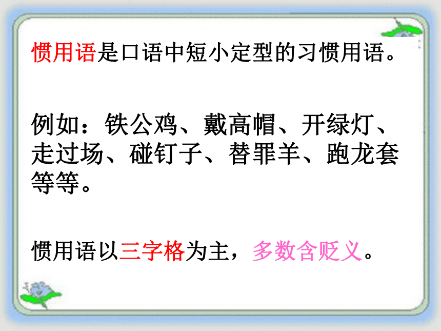 《中华文化的智慧之花——熟语》经典课件 (共42张PPT)