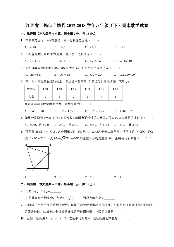 江西省上饶市上饶县2017-2018学年八年级（下）期末数学试卷（解析版）
