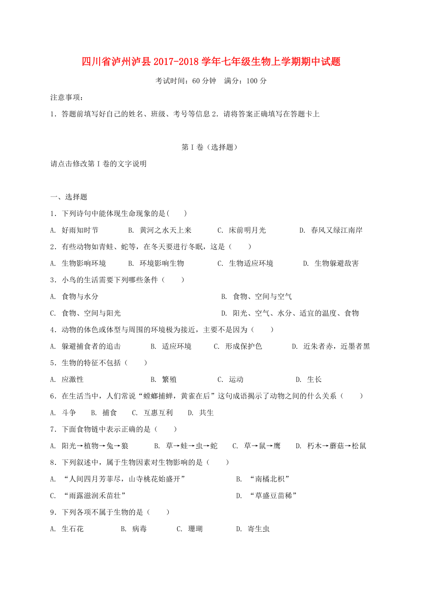 四川省泸州泸县2017_2018学年七年级生物上学期期中试题新人教版