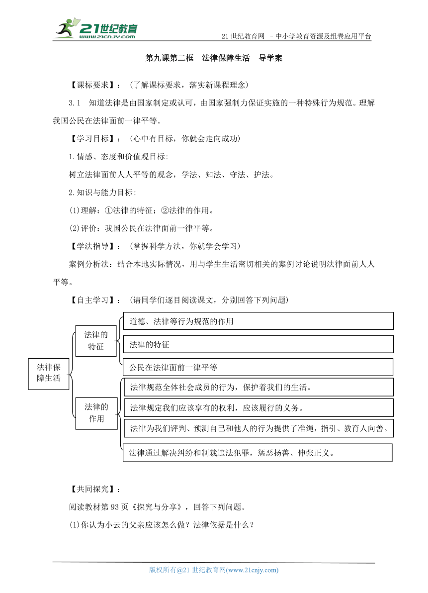 第九课第二框　法律保障生活  导学案