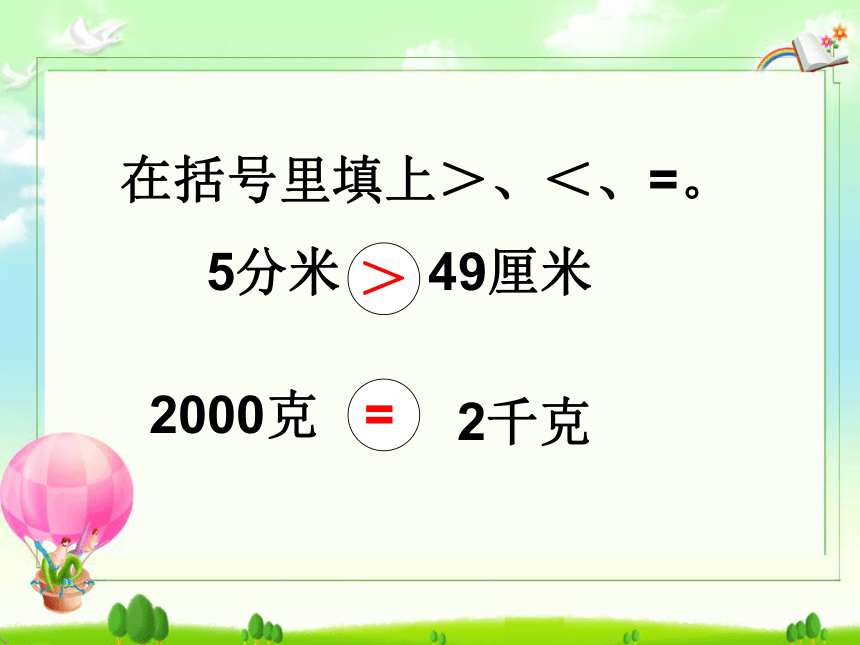 数学三年级上人教版3测量的练习+复习课件(共20张PPT)