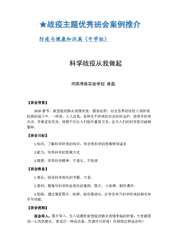 防疫与健康知识篇（中学组）：《科学防疫 从我做起》教案