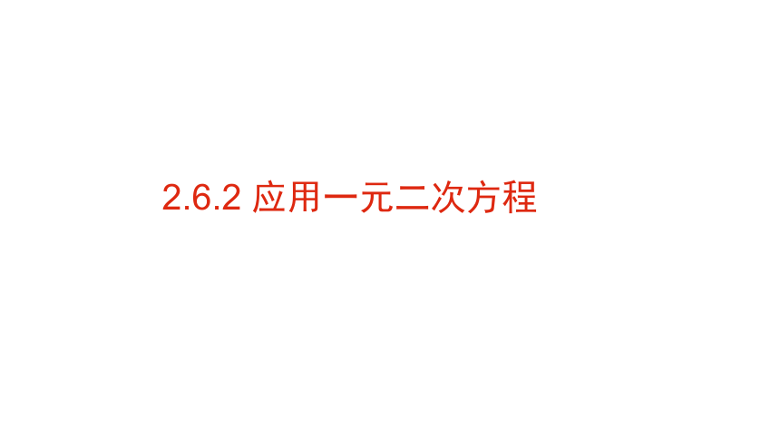 北师大版九年级上册2.6.2应用一元二次方程课件（15张）