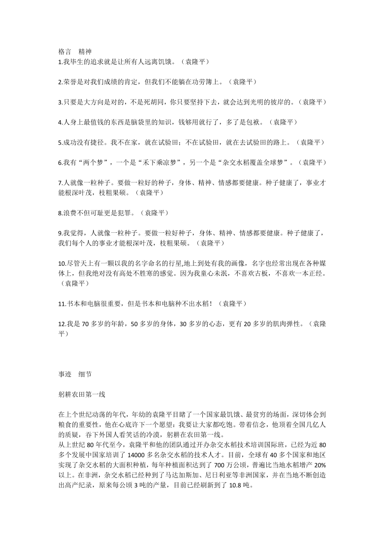 2021届高考写作素材：杂交水稻之父袁隆平（事迹、格言、时评等）