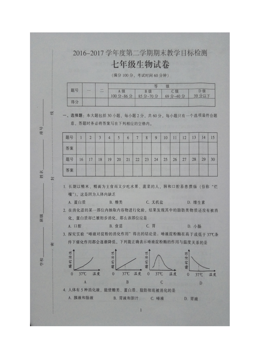 广东省乐昌市2016-2017学年七年级下学期期末考试生物试题（图片版 含答案）