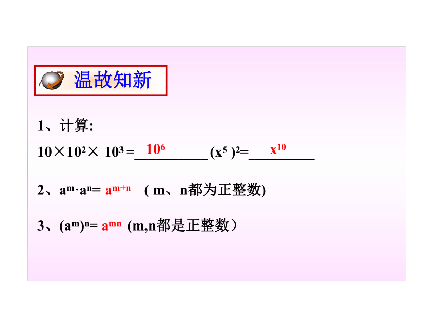 数学：同步授课课件 15.1.3《积的乘方》（人教实验版八年级上）