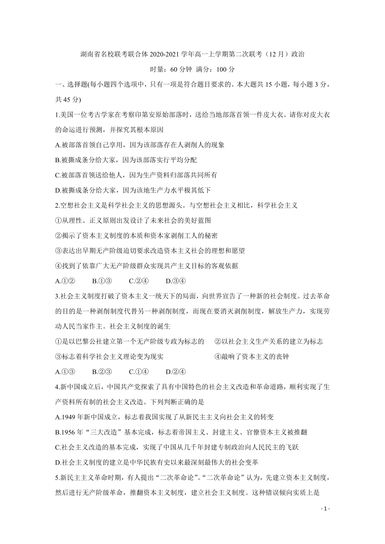 2020-2021学年湖南省名校联考联合体高一上学期第二次联考（12月） 政治 Word版含答案