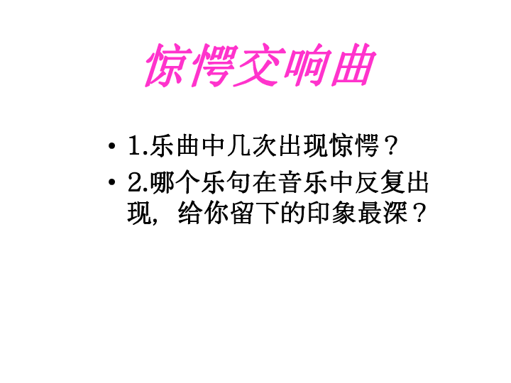 第五单元 惊愕交响曲 课件（13张幻灯片）