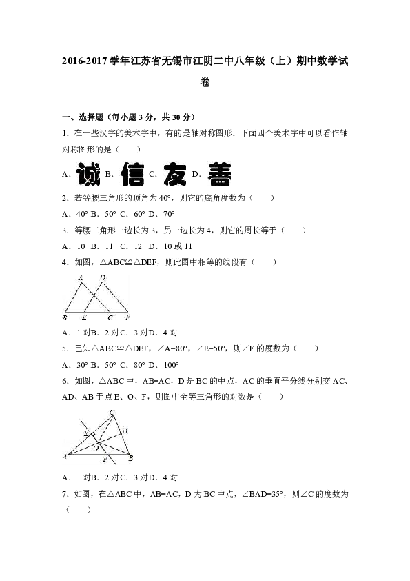 江苏省无锡市江阴二中2016-2017学年八年级（上）期中数学试卷（解析版）