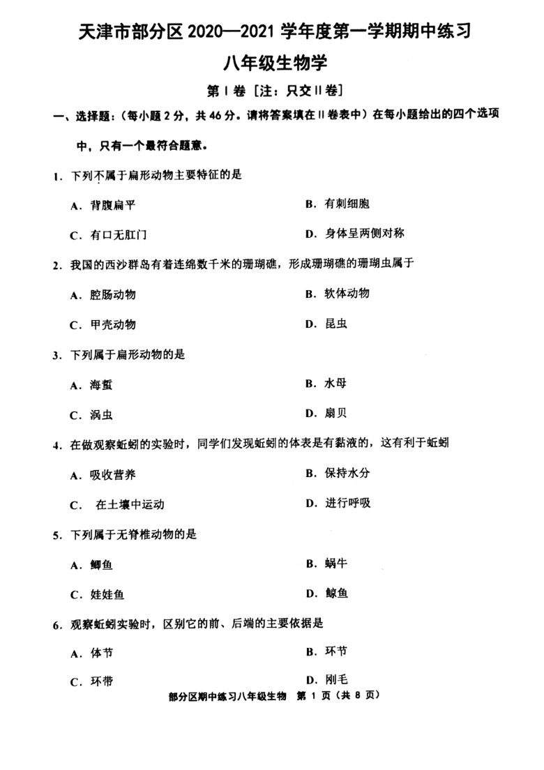 天津市部分区2020-2021学年八年级上学期期中生物试题（扫描版，含答案）