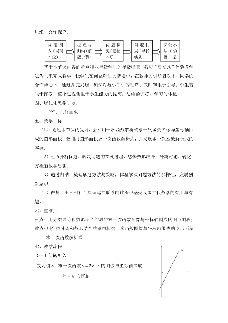 沪教版（上海）数学八年级下册-20.2 一次函数图像与坐标轴围成的图形面积问题  教案