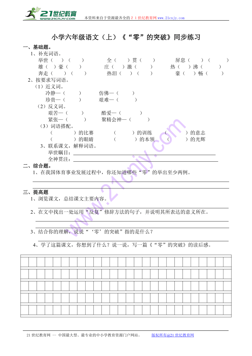 小学六年级语文（上）《“零”的突破》（含答案）