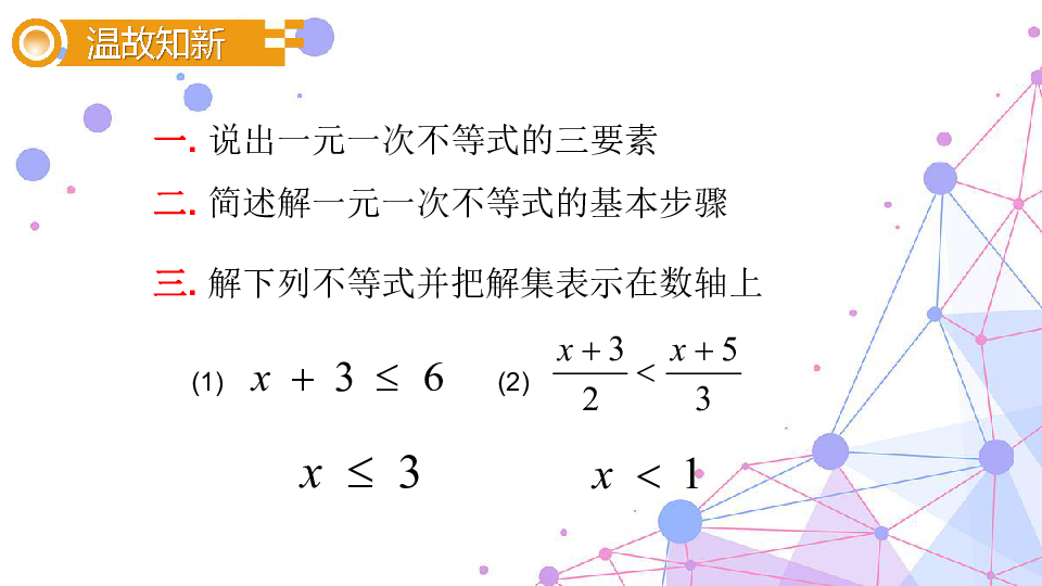 9.3.1 一元一次不等式组-人教版七年级数学下册课件(共21张PPT)
