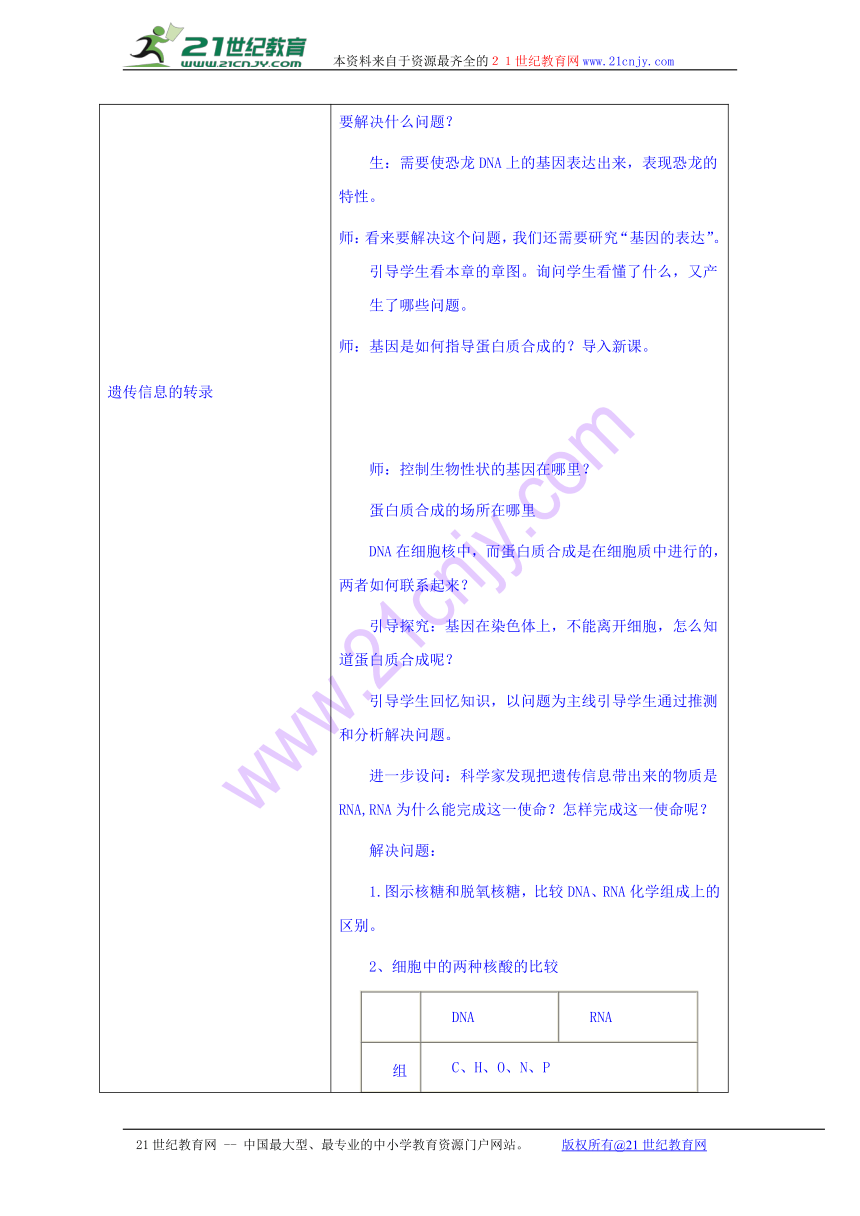 2016-2017学年内蒙古开鲁县蒙古族中学高一生物人教版必修二教案：4.1基因指导蛋白质的合成2