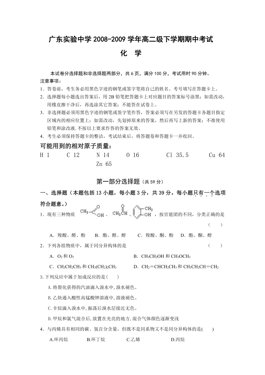 广东省实验中学2008-2009学年高二下学期期中考试化学试题（选修5 有机化学基础）（附答案）