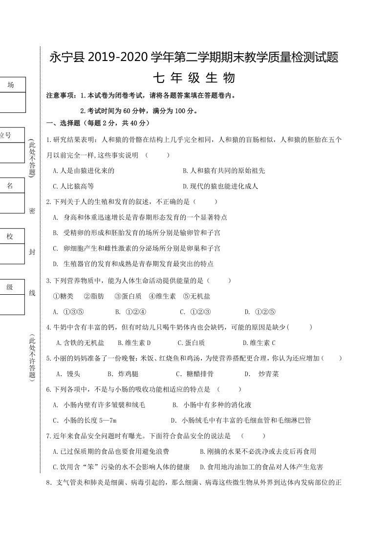 宁夏银川市永宁县2019-2020学年第二学期七年级生物期末试题（word版，含答案）