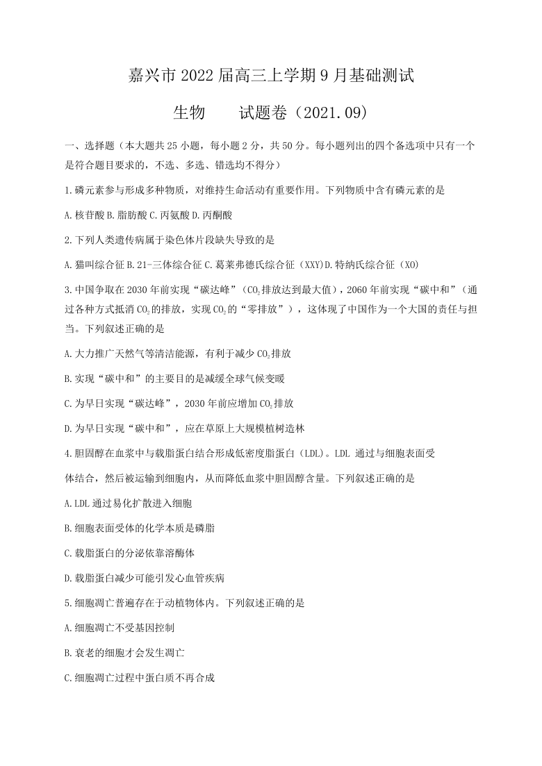 浙江省嘉兴市2022届高三上学期9月基础测试生物试题（Word版含答案）