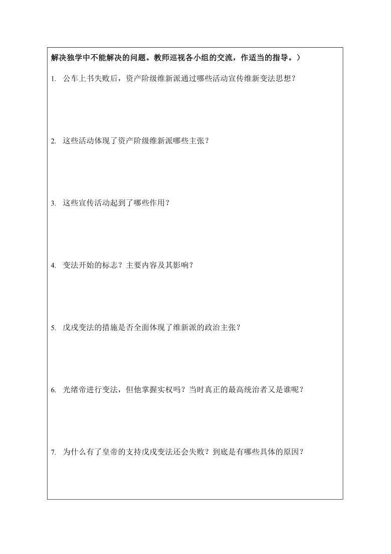 人教版八年级历史与社会下册 8.3《清末变法图强的尝试与文教革新》导学案设计