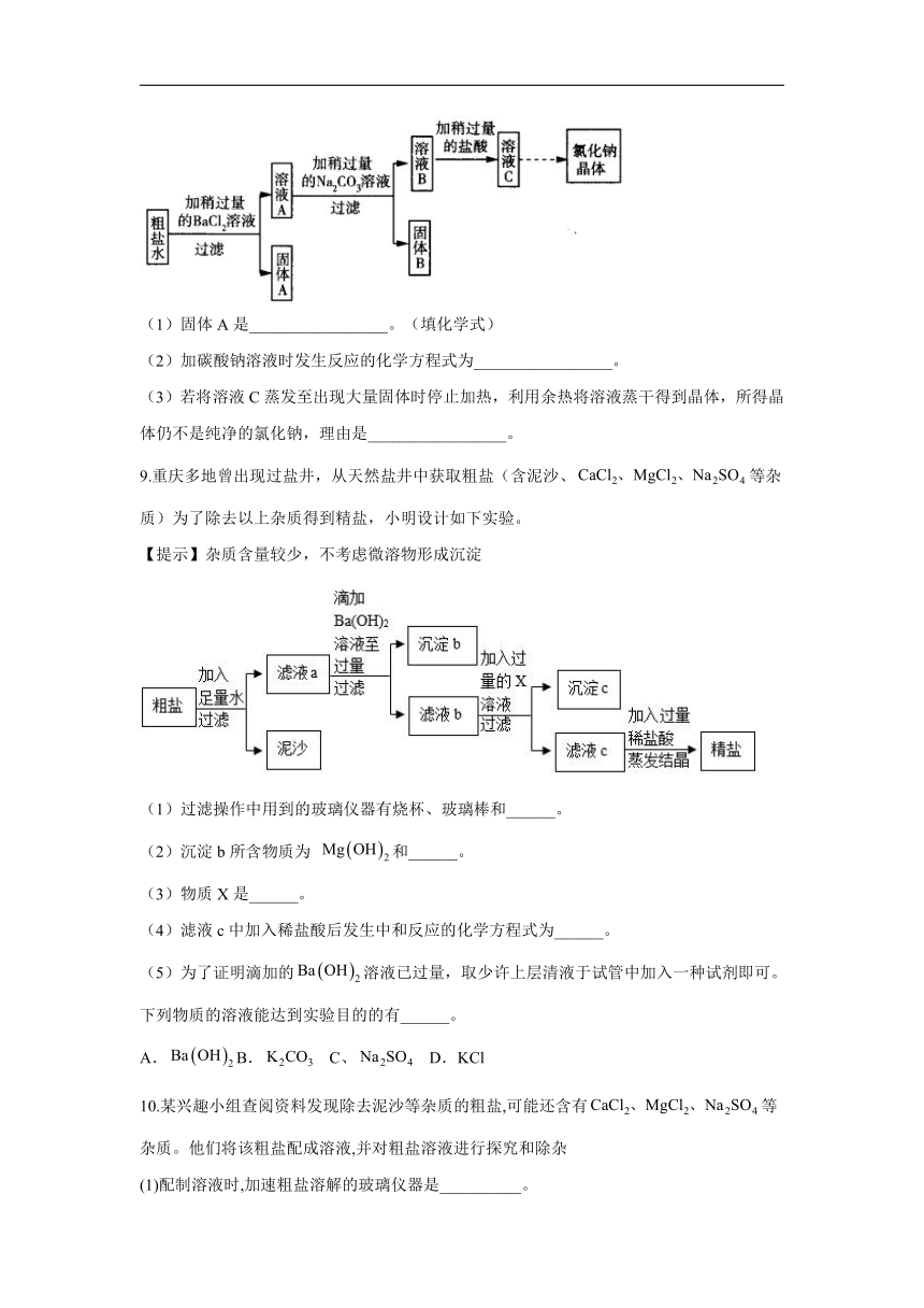 2021-2022学年九年级全册化学鲁教版（五四制）常考实验小练（4）粗盐中难溶性杂质的去除