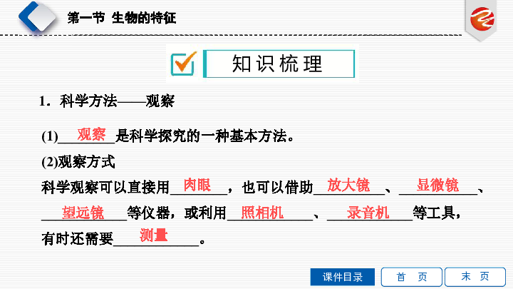 第一节 生物的特征精讲精练课件（35ppt）