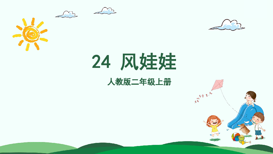 24 风娃娃   课件（2课时 35张）