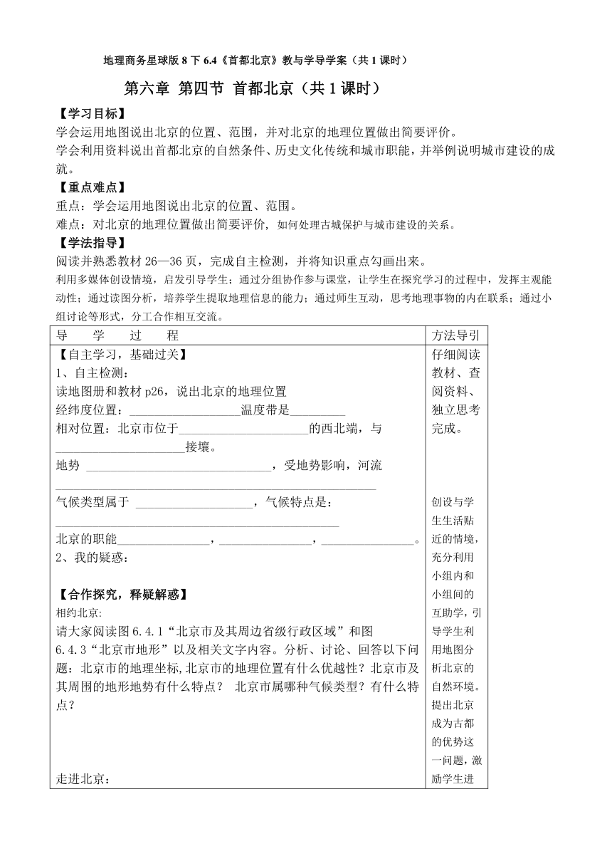 地理商务星球版8下6.4《首都北京》教与学导学案（共1课时）