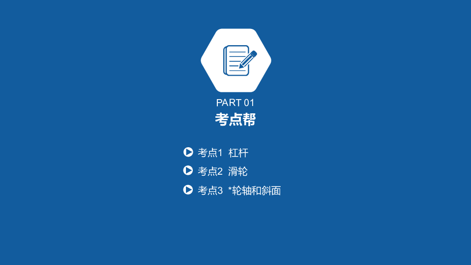 2020版中考物理（安徽专用）课件 第八讲　简单机械　功和机械能126张PPT