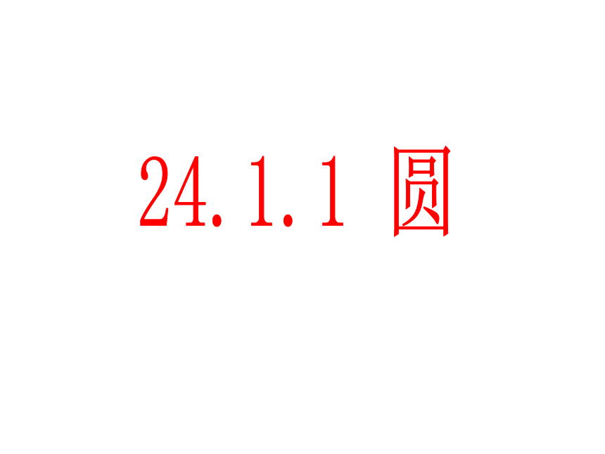 24.1.1圆
