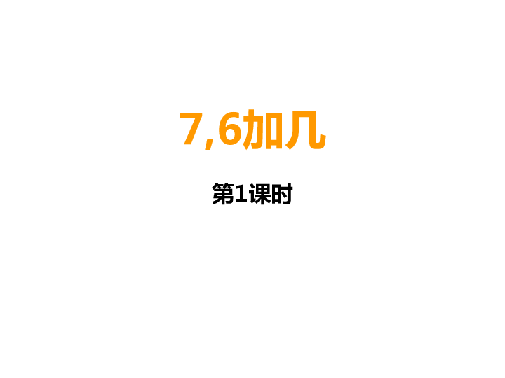 一年级上册数学课件-5.3 7.6加几︳西师大版  (共24张PPT)