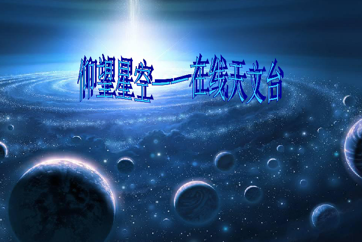 苏科版信息技术六年级第11课《仰望星空——在线天文台》课件（20张幻灯片）