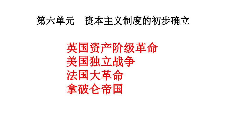 部编版2019中考历史复习提分攻略专题16 资本主义制度的初步确立   课件(27张ppt）