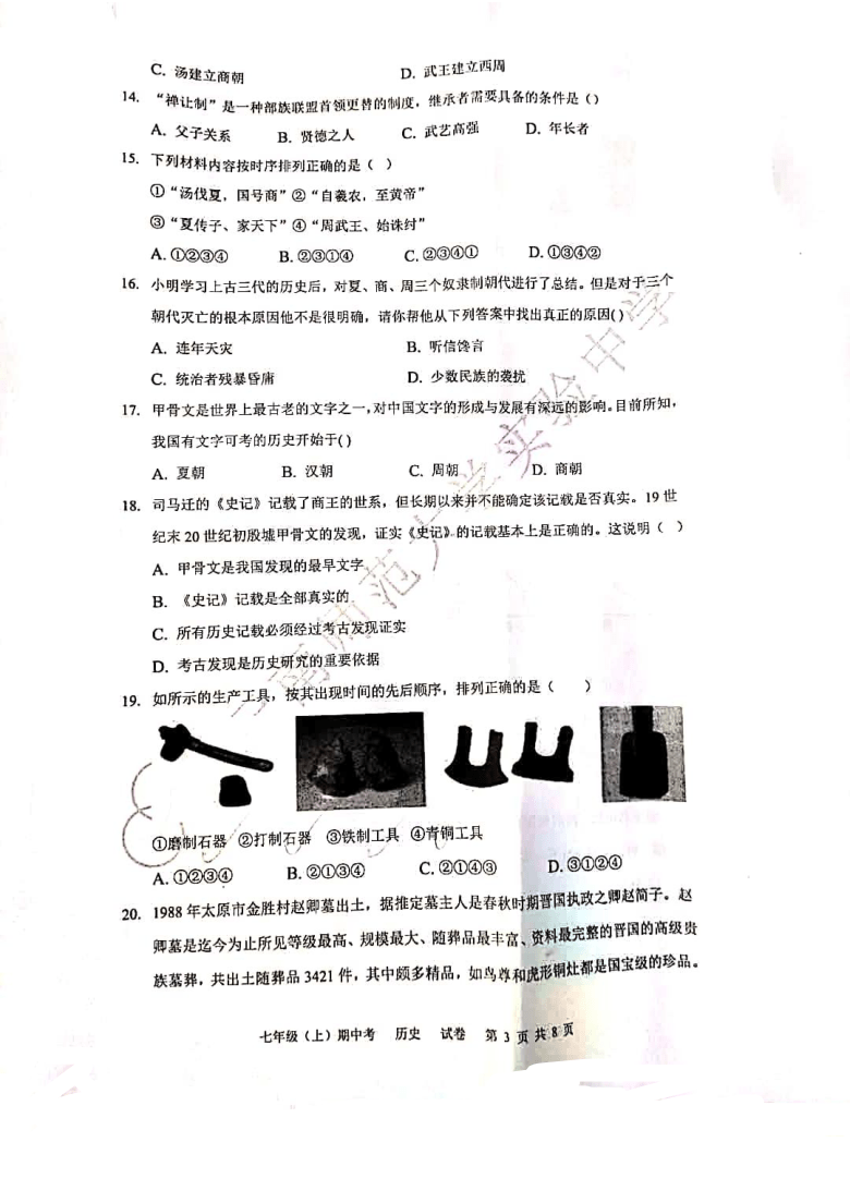 云南省昆明市云南师大实验中学2020_2021学年七年级上学期期中历史测试卷（图片版  无答案）