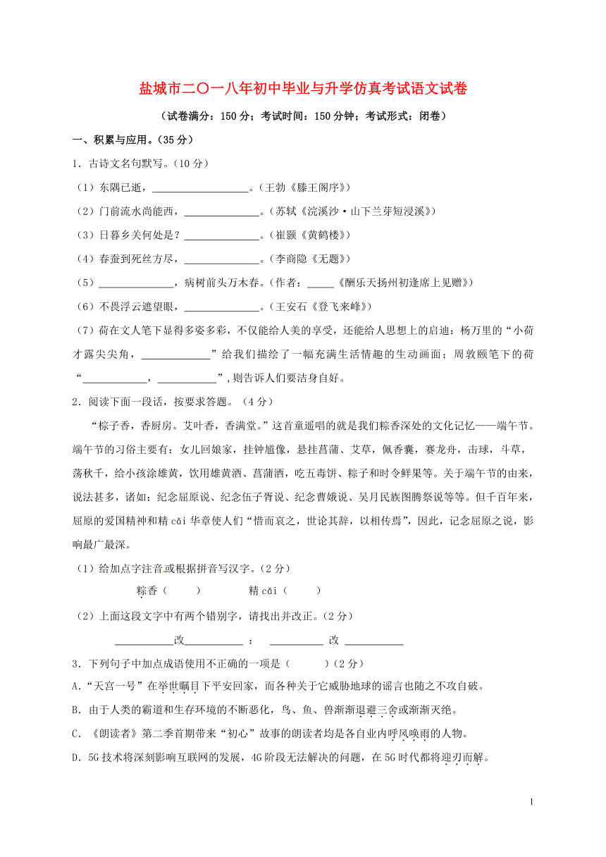 江苏省盐城市2018届初中语文毕业与升学仿真考试试题