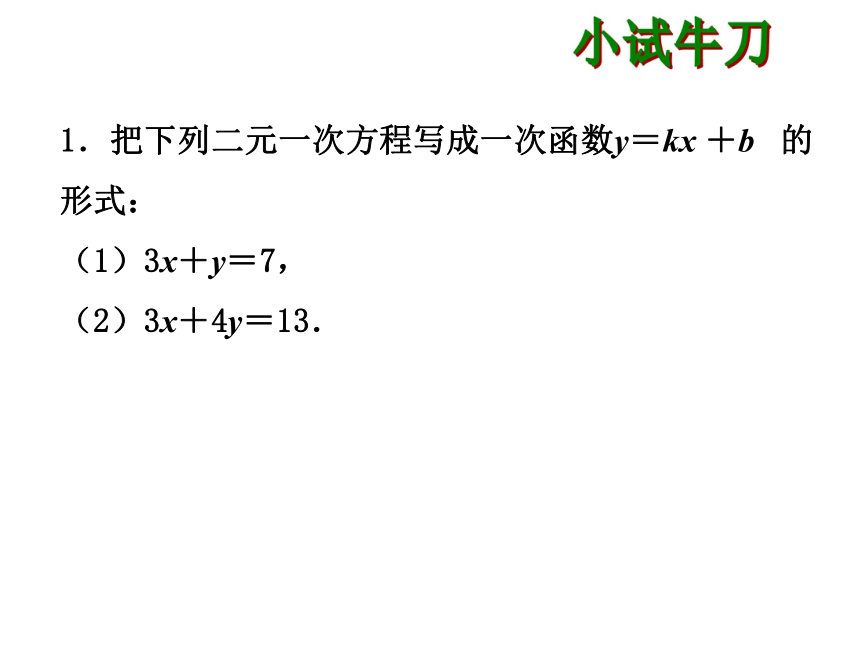 12.3  一次函数与二元一次方程课件（15张PPT）