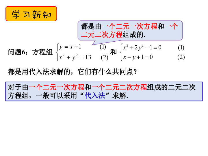 21.6 二元二次方程组的解法（1） 课件（18张PPT）